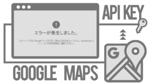 Google Mapsを利用する場合はAPIキーが必須になったもようです