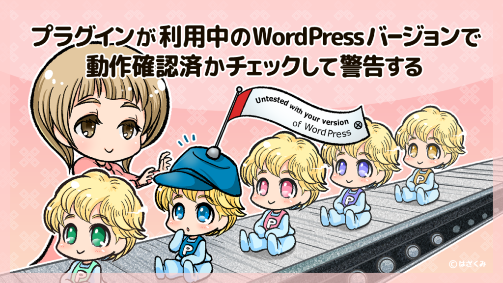 プラグインが 利用中の WordPressバージョン で動作確認済かチェックして警告する – ねんでぶろぐ