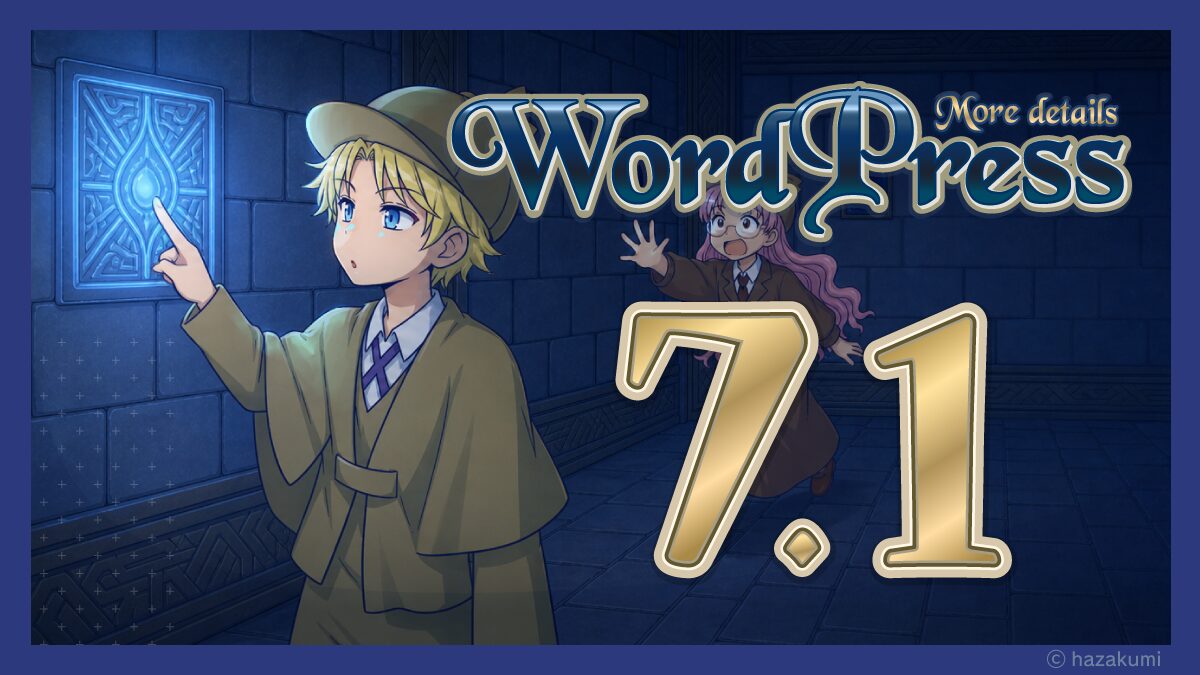 WordPress7.1をチェック