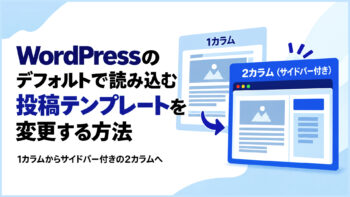 WordPressのデフォルトで読み込む投稿テンプレートを変更する方法