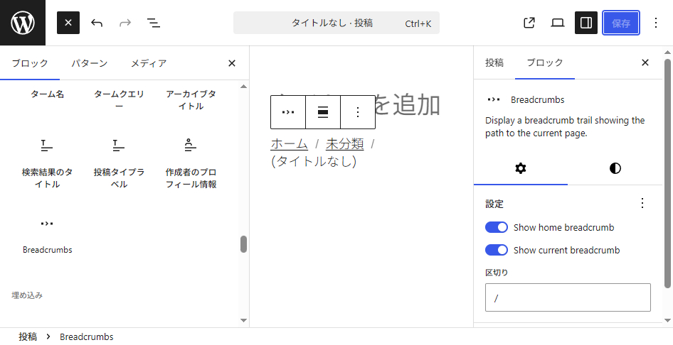 WordPress7.0 パンくずブロック