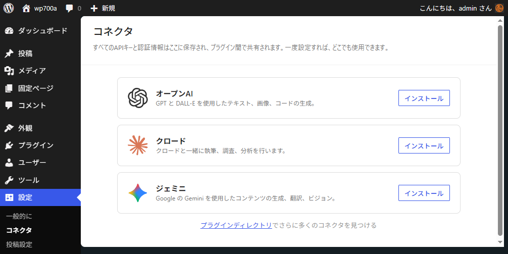 WordPress7.0 Connectors