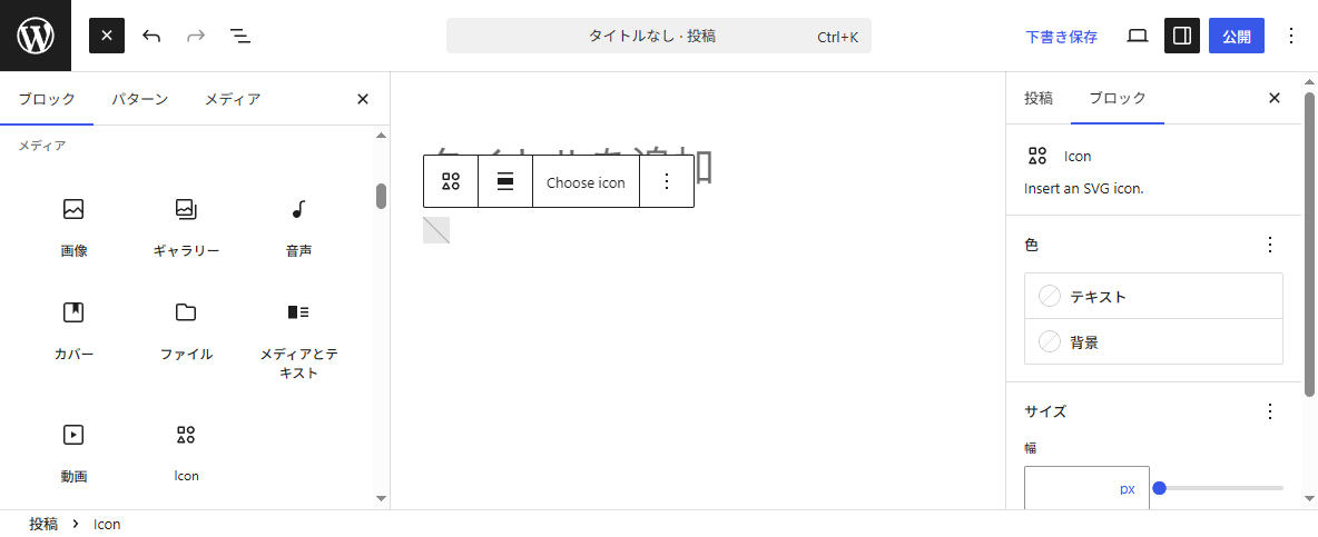 WordPress7.0 アイコンブロック