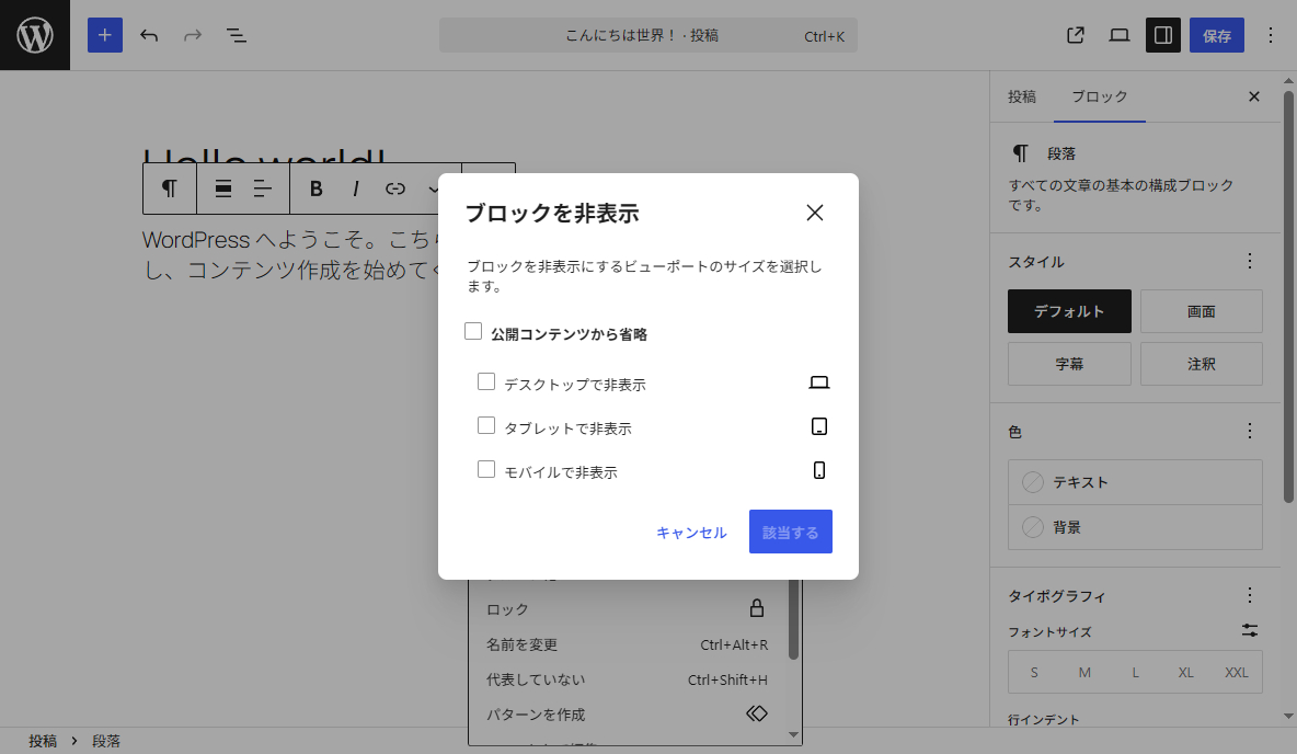 WordPress7.0 ブロック非表示機能