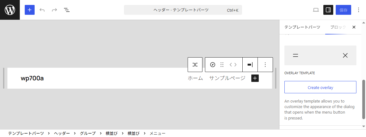 WordPress7.0 ナビゲーションオーバーレイ
