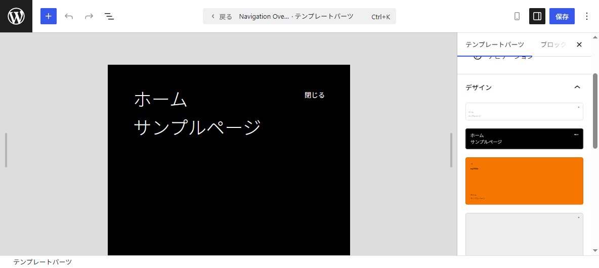 WordPress7.0 ナビゲーションオーバーレイ