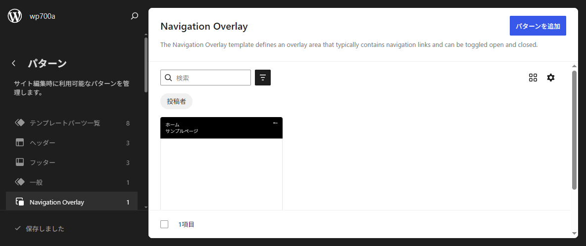 WordPress7.0 ナビゲーションオーバーレイ