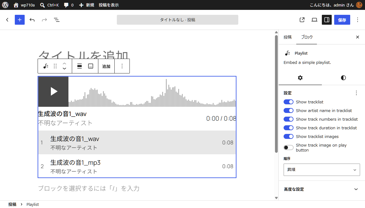 WordPress7.1 プレイリストブロック