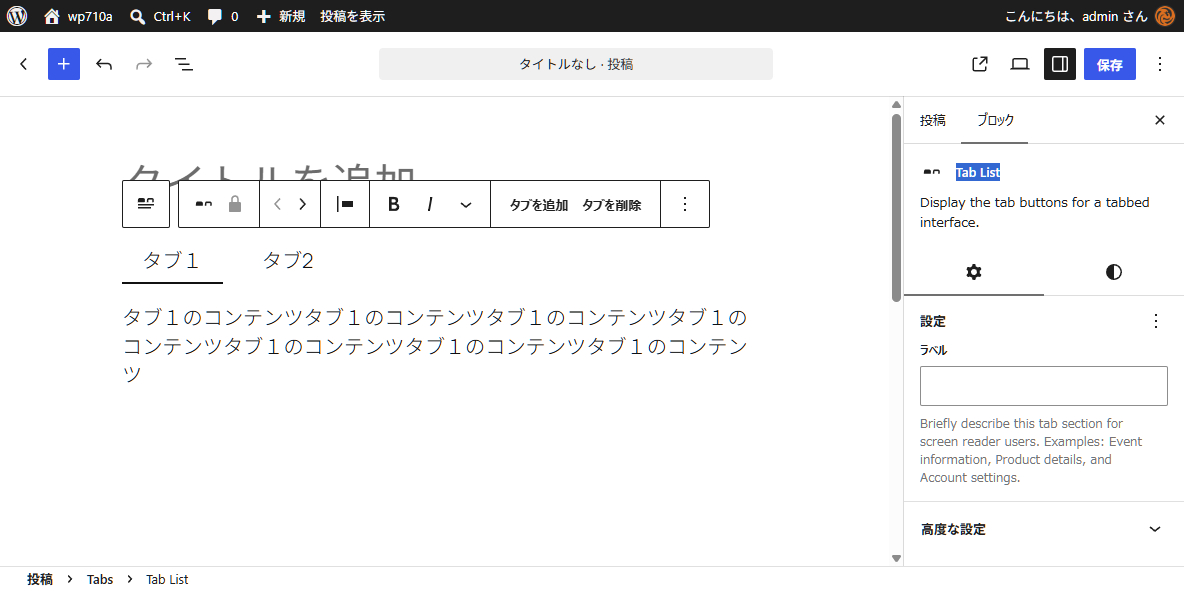 WordPress7.1 Tab Listブロック